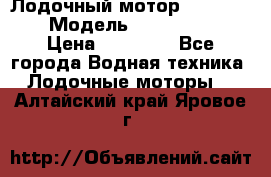 Лодочный мотор Yamaha 9.9 › Модель ­ Yamaha 9.9 › Цена ­ 70 000 - Все города Водная техника » Лодочные моторы   . Алтайский край,Яровое г.